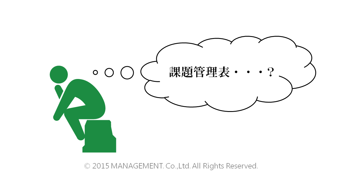 To Doリストだけでなく 課題管理表の共有が必要な2つの理由 Think Management シンク マネジメント