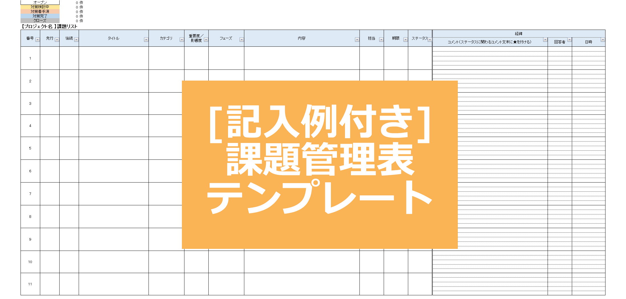 課題管理表テンプレートがリニューアルしました Excel版 記入例付き