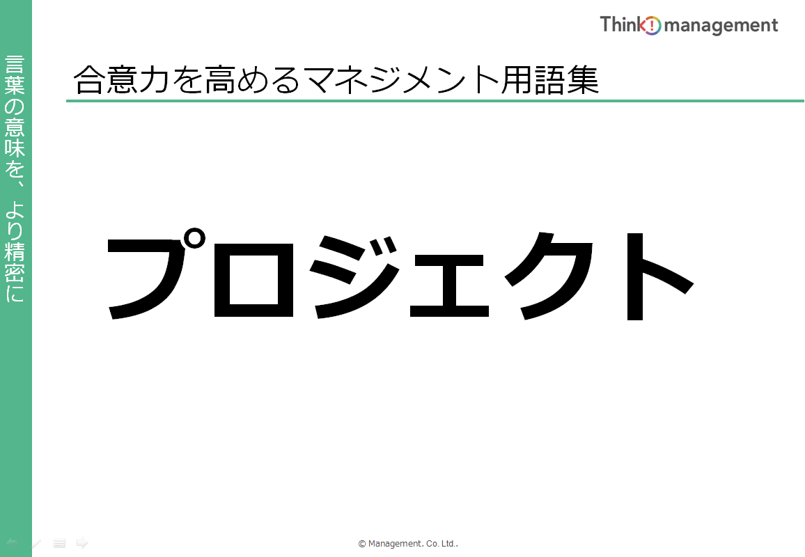 プロジェクト 合意力を高めるワード集 Think Management シンク マネジメント