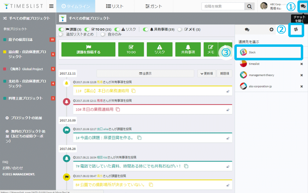 Step1：TIMESLISTからSlackへ連携開始
