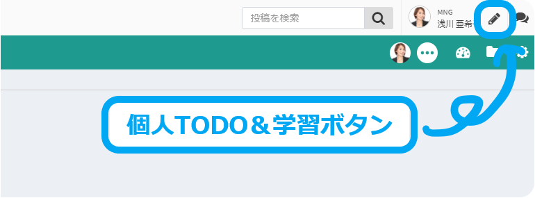 個人TO DO＆学習（プロジェクトラーニング）ボタン
