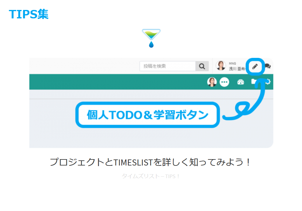 プロジェクトラーニング×TIMESLIST