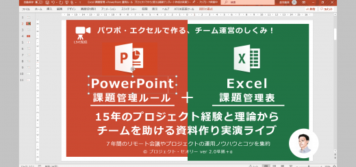 Power Point 課題管理ルール＋Excel 課題管理表　15年のプロジェクト経験と理論から チームを助ける資料作り実演ライブ @Google Meet