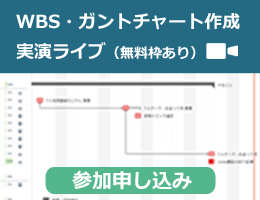 WBS・ガントチャート実演ライブ（無料枠あり）