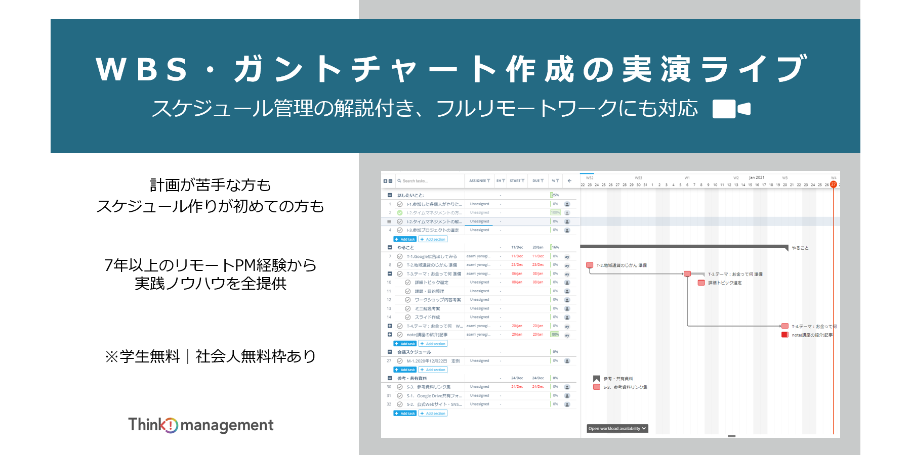 Wbs ガントチャート作成の実演ライブ スケジュール管理の解説付き フルリモートワークにも対応 計画が苦手な方も スケジュール作りが初めての方も 7年以上のリモートpm経験から実践ノウハウを全提供 Zoom Think Management シンク マネジメント