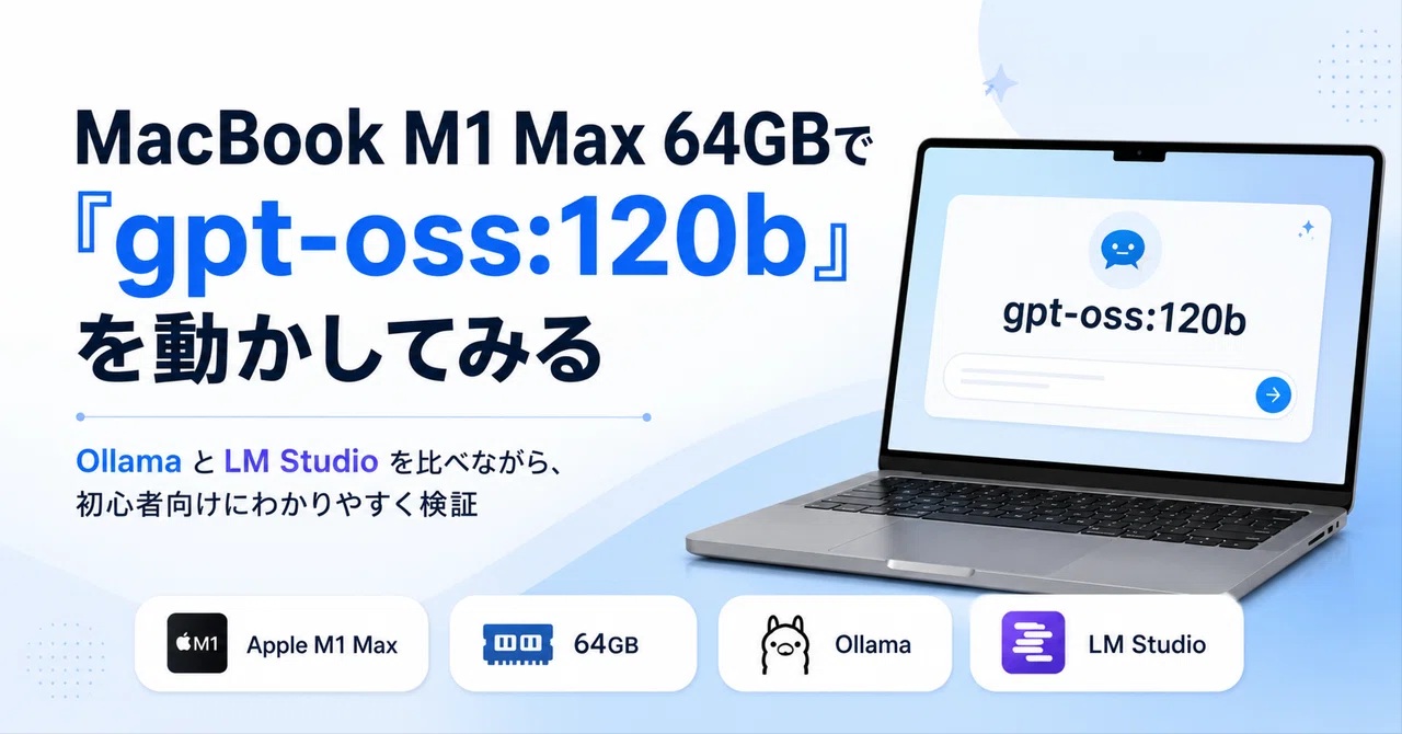 ローカルLLM（gpt-oss:120b in LM Studio/Ollama)を、Macbook pro（M1 MAX 64gbメモリ GPU32コア）で、実用レベルで動かせる設定を探る。AI時代の「誰でもエンジニアプロジェクト？」